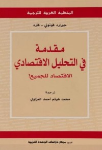 مقدمة في التحليل الاقتصادي : الاقتصاد للجميع